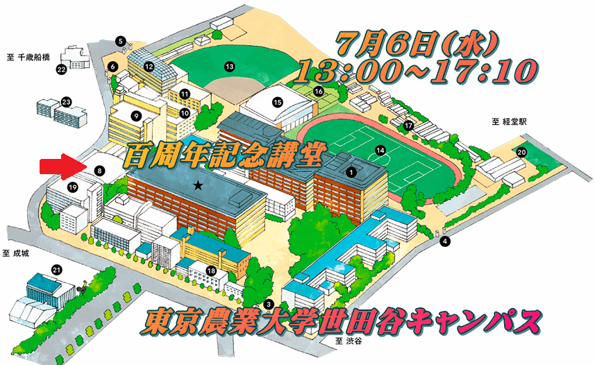 　　　　　　　　7月6日(水) 　　　　　　　　13：00～17：10   百周年記念講堂　　　　　      　　　東京農業大学世田谷キャンパス