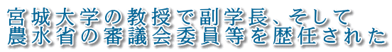 宮城大学の教授で副学長、そして 農水省の審議会委員等を歴任された