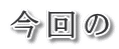 今回の