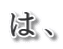 は、