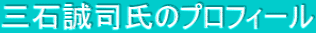 三石誠司氏のプロフィール