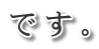 です。
